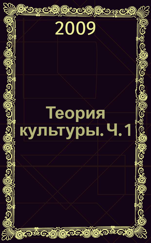 Теория культуры. Ч. 1 : Введение в теорию культуры