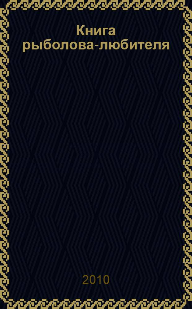 Книга рыболова-любителя