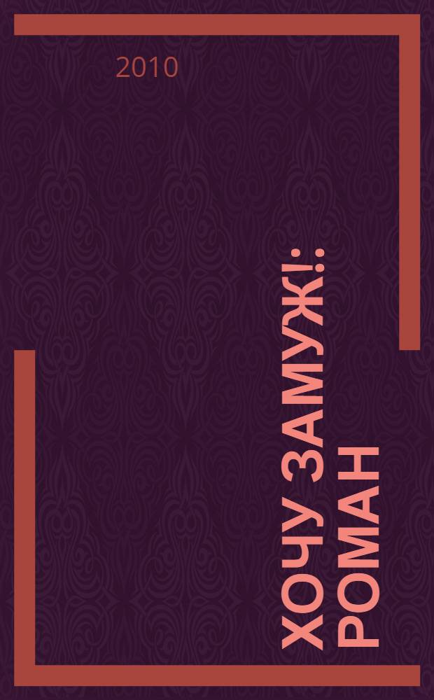 Хочу замуж! : роман