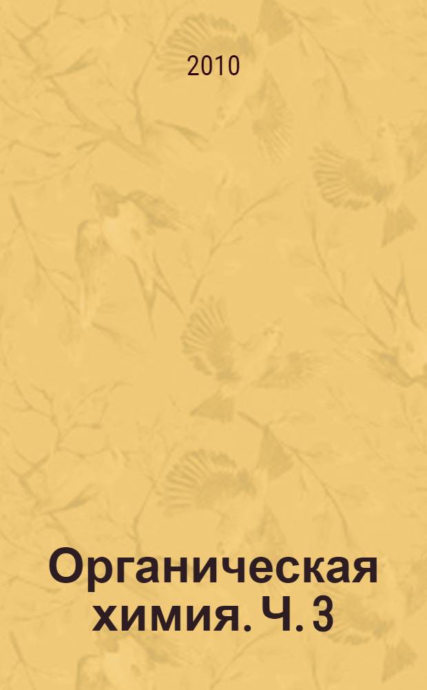 Органическая химия. Ч. 3