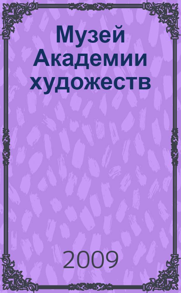 Музей Академии художеств : страницы истории, 1758-1990-е годы