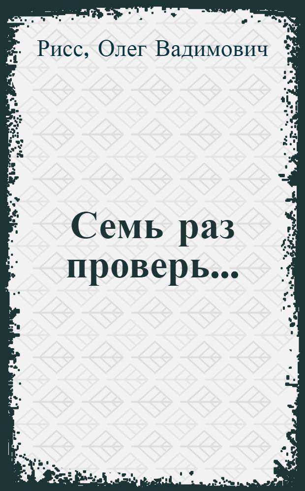 Семь раз проверь... : опыт путеводителя по опечаткам и ошибкам в тексте