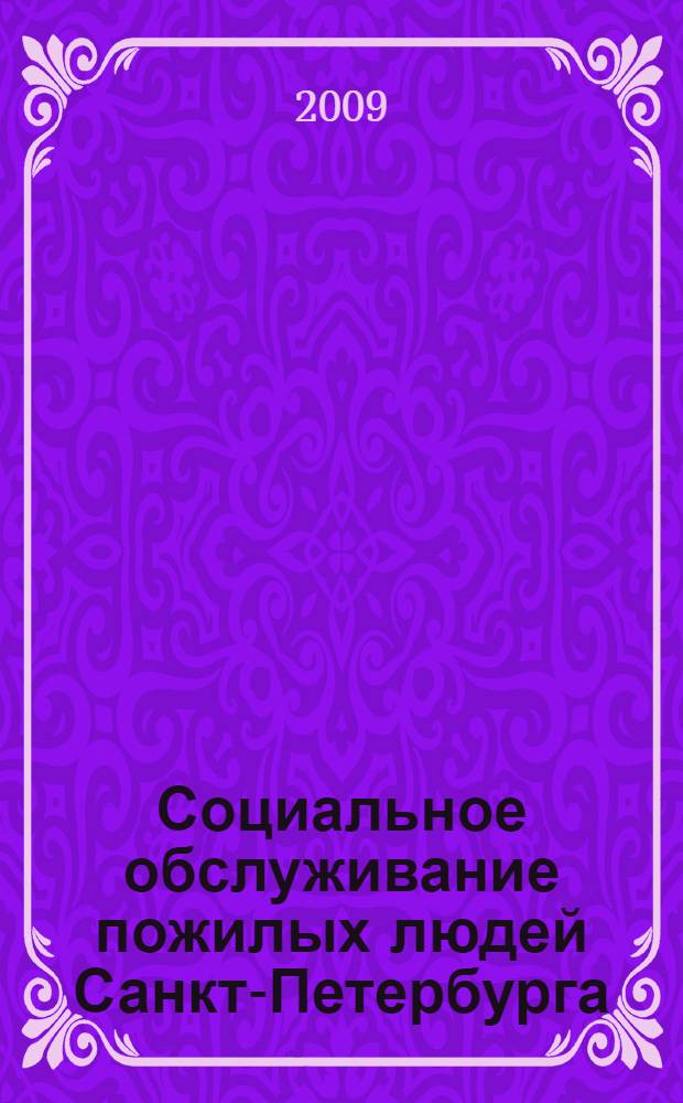 Социальное обслуживание пожилых людей Санкт-Петербурга : монография