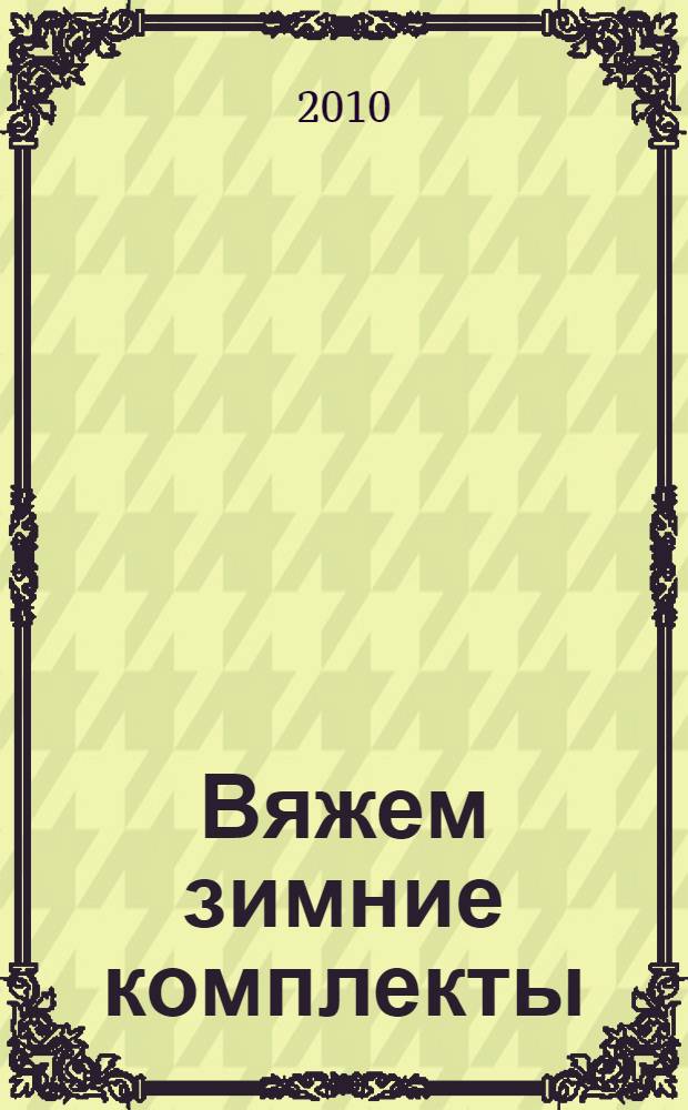 Вяжем зимние комплекты