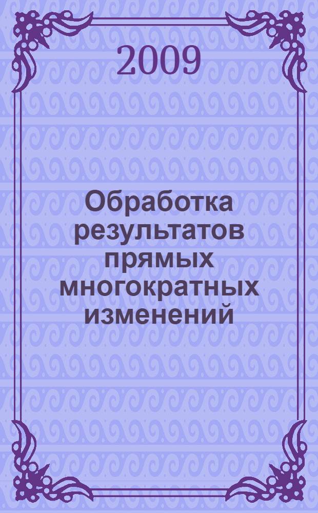 Обработка результатов прямых многократных изменений: Лабораторные работы