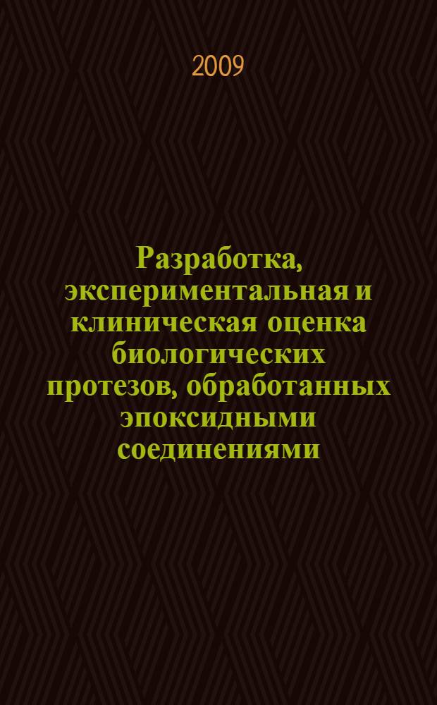 Разработка, экспериментальная и клиническая оценка биологических протезов, обработанных эпоксидными соединениями : автореферат диссертации на соискание ученой степени д.м.н. : специальность 14.00.44
