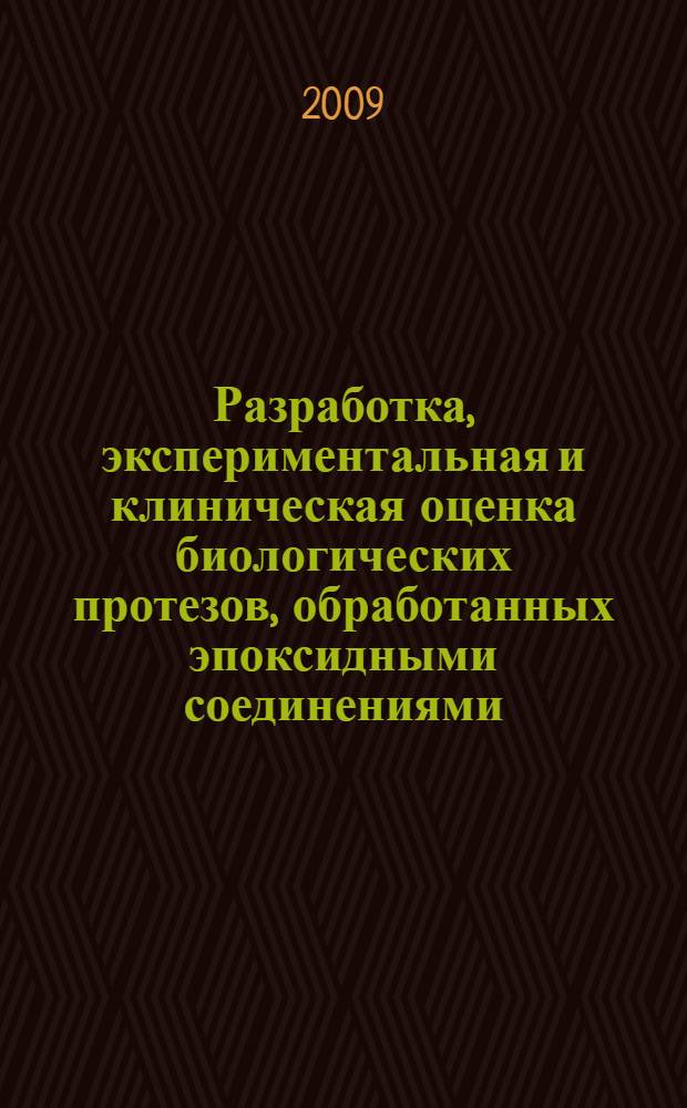 Разработка, экспериментальная и клиническая оценка биологических протезов, обработанных эпоксидными соединениями : автореферат диссертации на соискание ученой степени д.м.н. : специальность 14.00.44