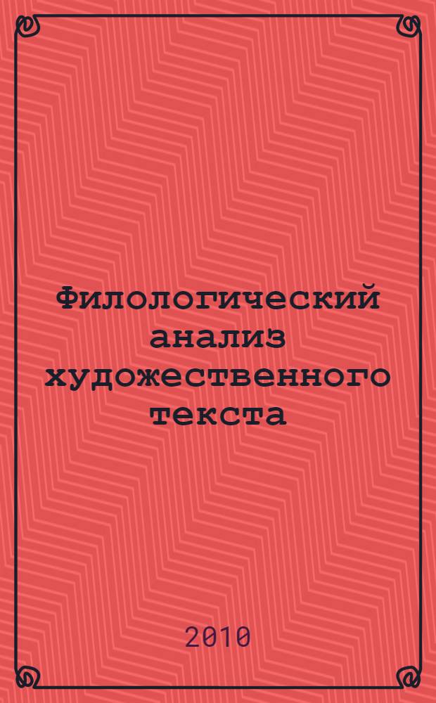 Филологический анализ художественного текста : книга для учителя
