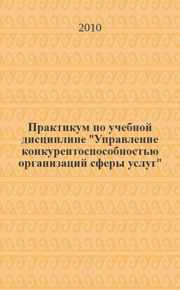 Практикум по учебной дисциплине "Управление конкурентоспособностью организаций сферы услуг"