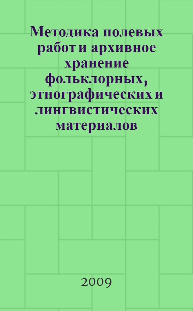 Методика полевых работ и архивное хранение фольклорных, этнографических и лингвистических материалов : материалы научно-практического семинара, г. Петрозаводск, 23-24 марта 2009 г