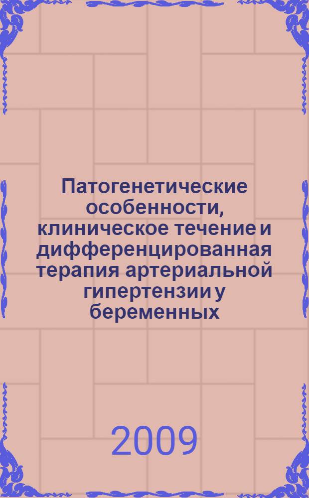 Патогенетические особенности, клиническое течение и дифференцированная терапия артериальной гипертензии у беременных : автореферат диссертации на соискание ученой степени д.м.н. : специальность 14.00.06