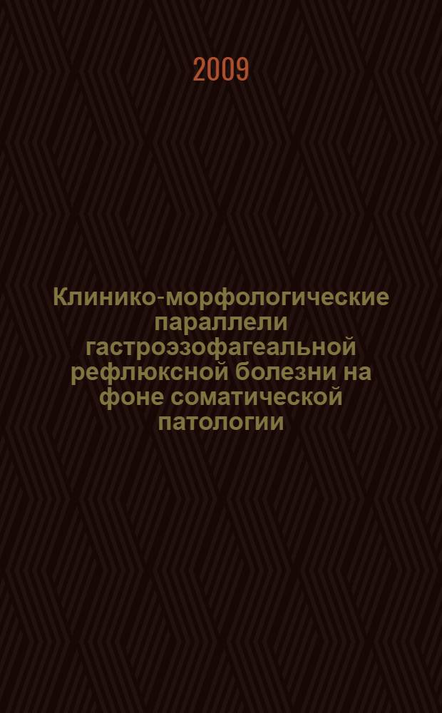 Клинико-морфологические параллели гастроэзофагеальной рефлюксной болезни на фоне соматической патологии : автореферат диссертации на соискание ученой степени к.м.н. : специальность 14.00.05