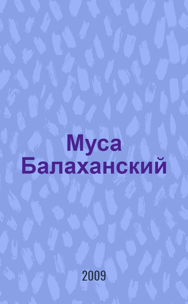 Муса Балаханский