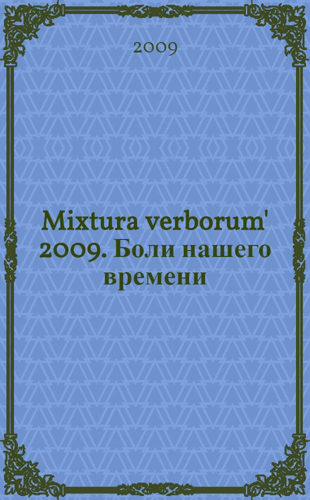 Mixtura verborum' 2009. Боли нашего времени : ежегодник : юбилейный выпуск