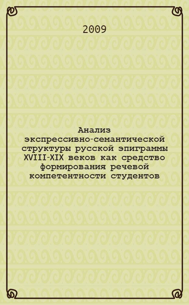 Анализ экспрессивно-семантической структуры русской эпиграммы XVIII-XIX веков как средство формирования речевой компетентности студентов : монография