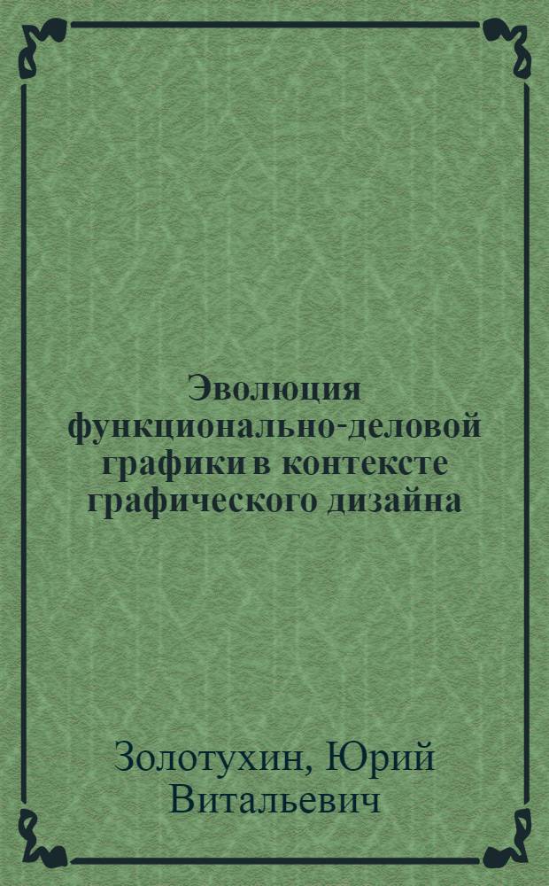 Эволюция функционально-деловой графики в контексте графического дизайна : автореферат диссертации на соискание ученой степени к.иск. : специальность 17.00.07