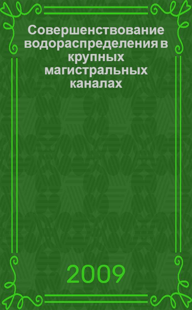 Совершенствование водораспределения в крупных магистральных каналах (на примере каналов Республики Каракалпакстан) : автореферат диссертации на соискание ученой степени к.т.н. : специальность 06.01.02