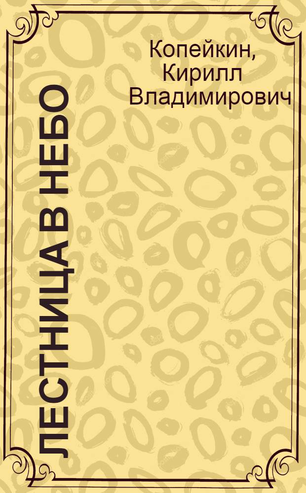 Лестница в небо : пояснения к таинствам крещения и причастия