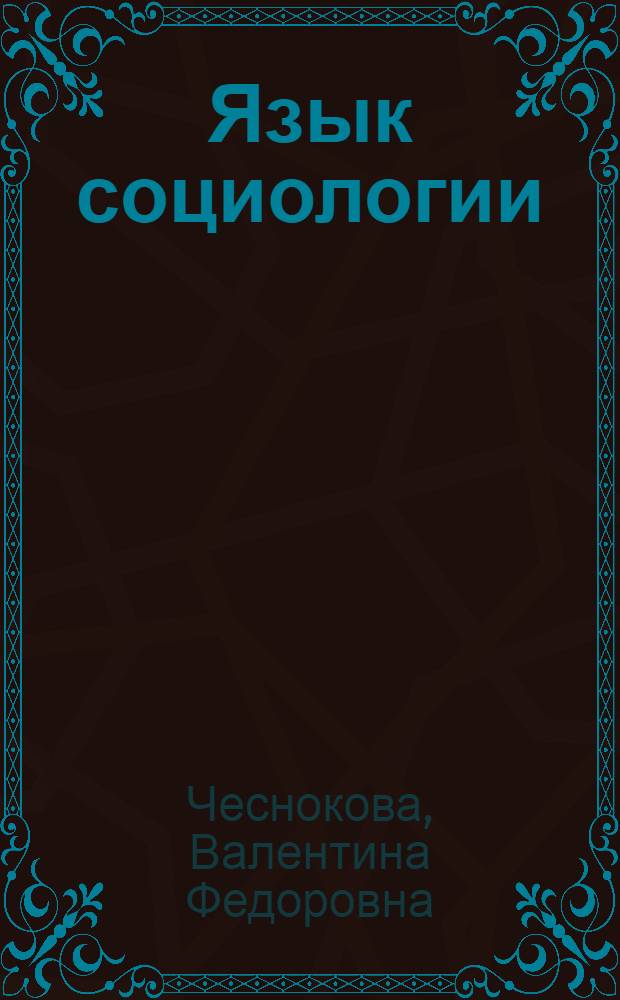Язык социологии : курс лекций