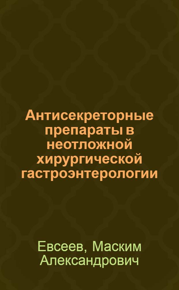 Антисекреторные препараты в неотложной хирургической гастроэнтерологии