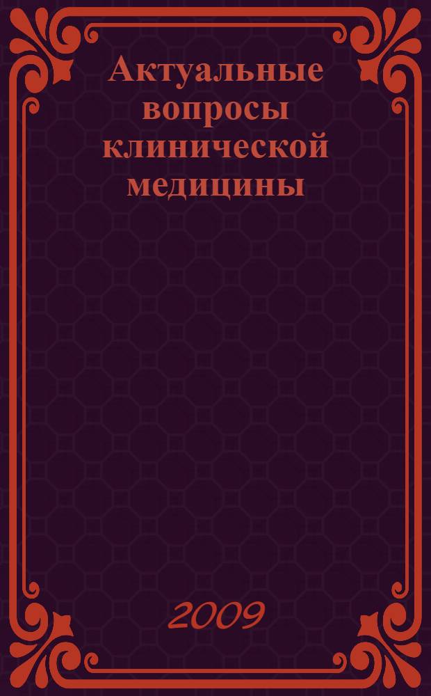 Актуальные вопросы клинической медицины : сборник научных работ Национального медико-хирургического центра им. Н. И. Пирогова