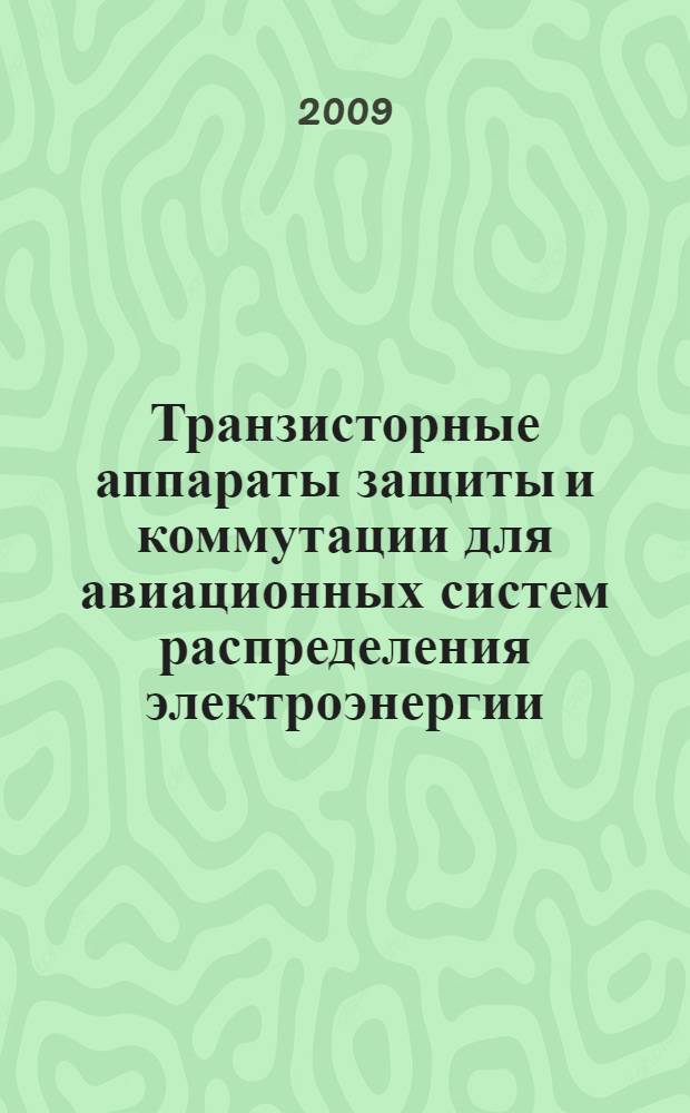 Транзисторные аппараты защиты и коммутации для авиационных систем распределения электроэнергии