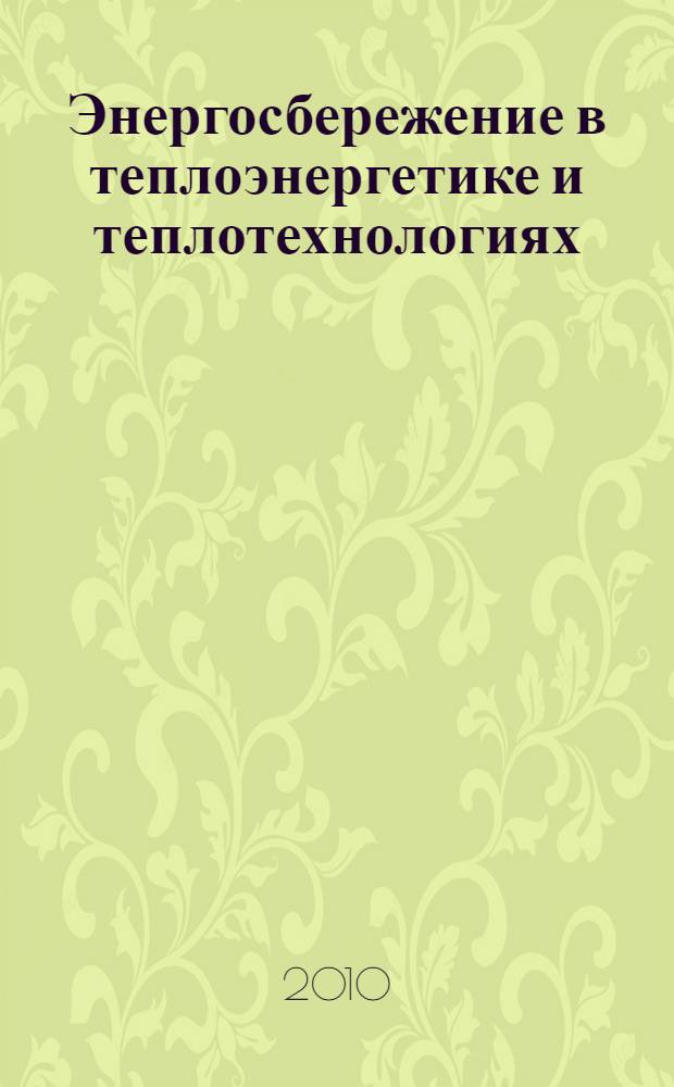 Энергосбережение в теплоэнергетике и теплотехнологиях : учебник для студентов высших учебных заведений, обучающихся по направлению подготовки "Теплоэнергетика"