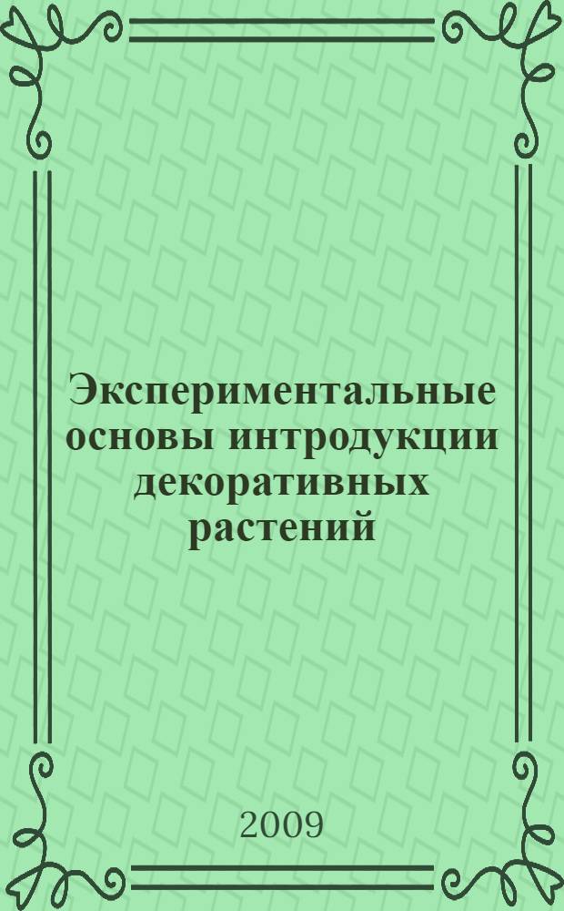 Экспериментальные основы интродукции декоративных растений : сборник статей