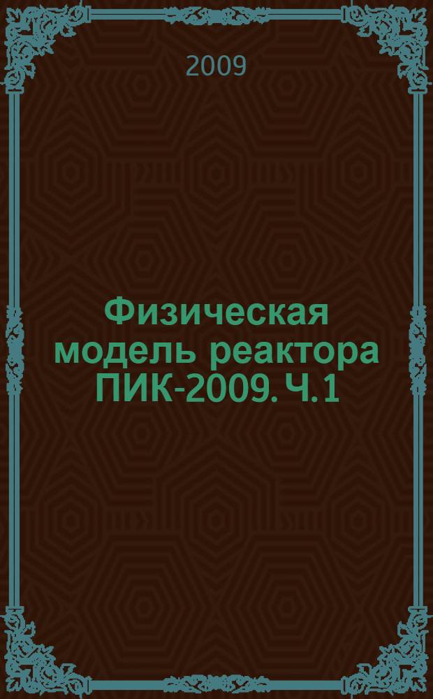 Физическая модель реактора ПИК-2009. Ч. 1 : Описание критических экспериментов