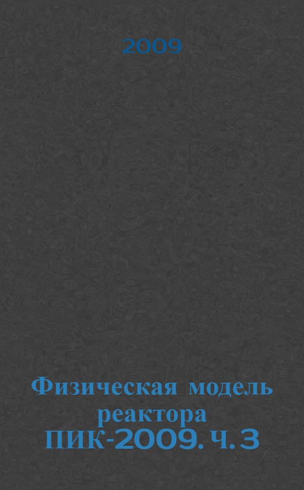 Физическая модель реактора ПИК-2009. Ч. 3 : Сравнение экспериментальных результатов и расчетов