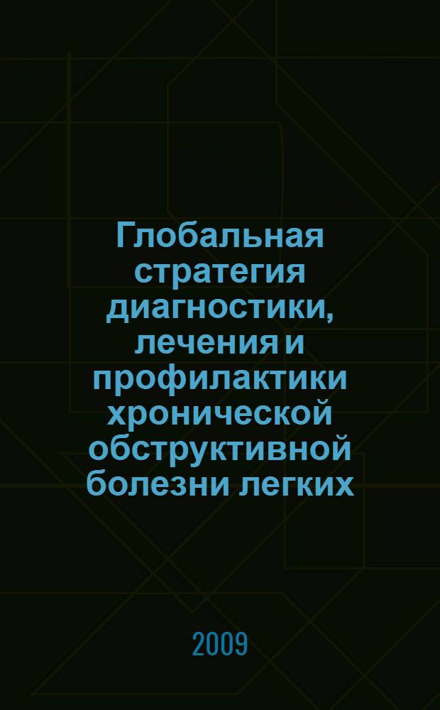 Глобальная стратегия диагностики, лечения и профилактики хронической обструктивной болезни легких