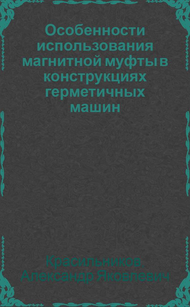 Особенности использования магнитной муфты в конструкциях герметичных машин