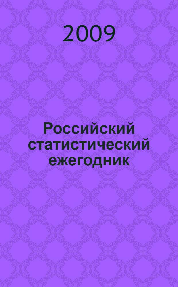 Российский статистический ежегодник