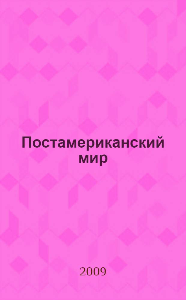 Постамериканский мир