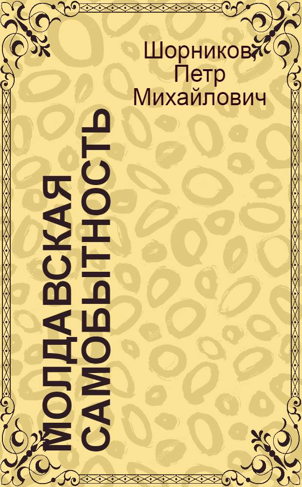 Молдавская самобытность
