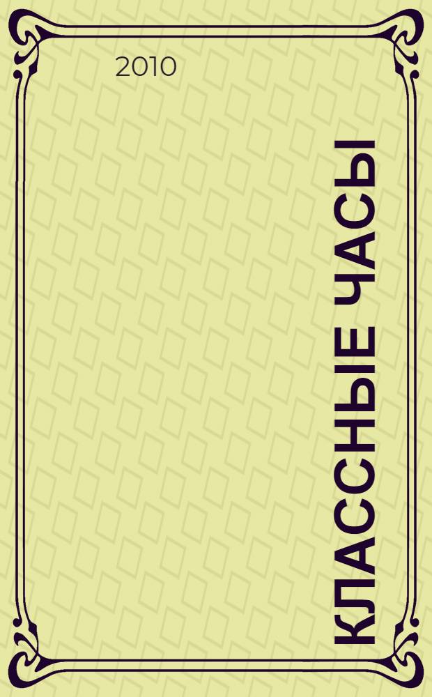 Классные часы : 3 класс : театрализованные сценарии, творческие задания, кроссворды, головоломки, тесты, ситуации для обсуждения