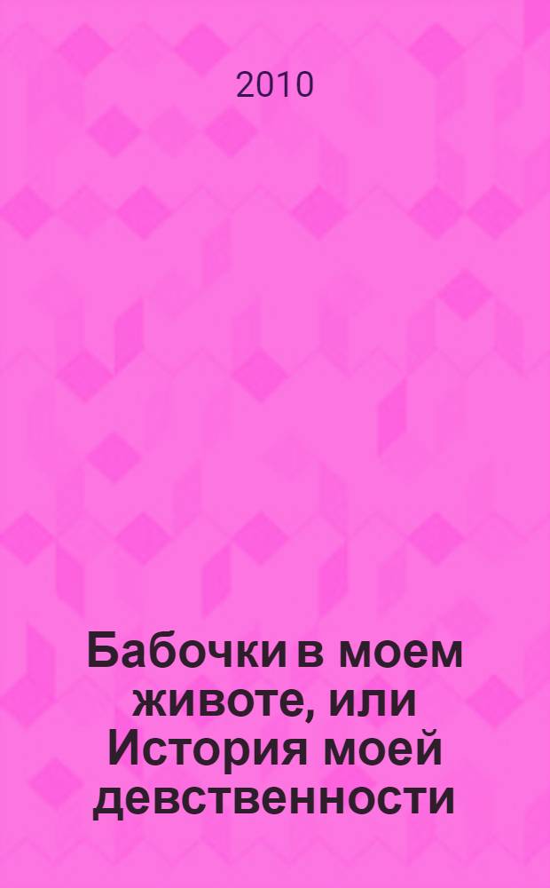 Бабочки в моем животе, или История моей девственности : роман