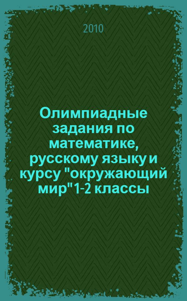 Олимпиадные задания по математике, русскому языку и курсу "окружающий мир" 1-2 классы