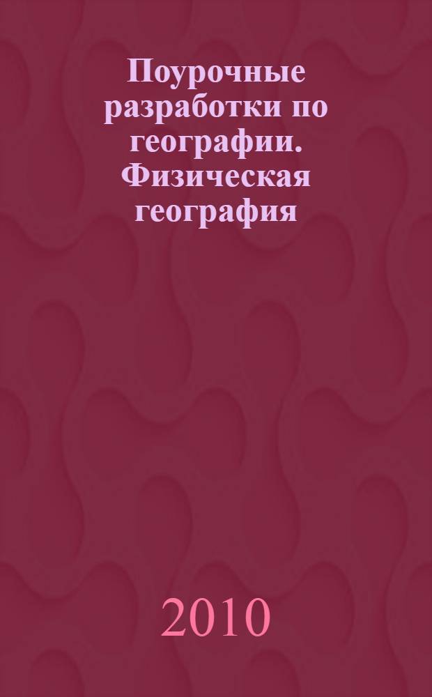 Поурочные разработки по географии. [Физическая география] : к УМК Т.П. Герасимовой, Н.П. Неклюковой (М.: Дрофа) : 6 класс