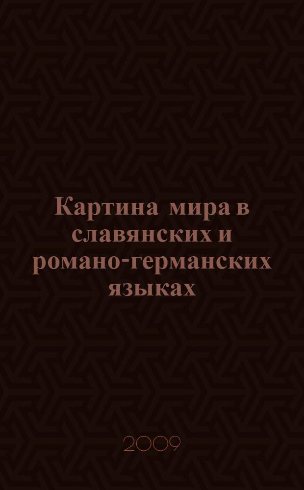Картина мира в славянских и романо-германских языках : международный сборник научных трудов по лингвокультурологии