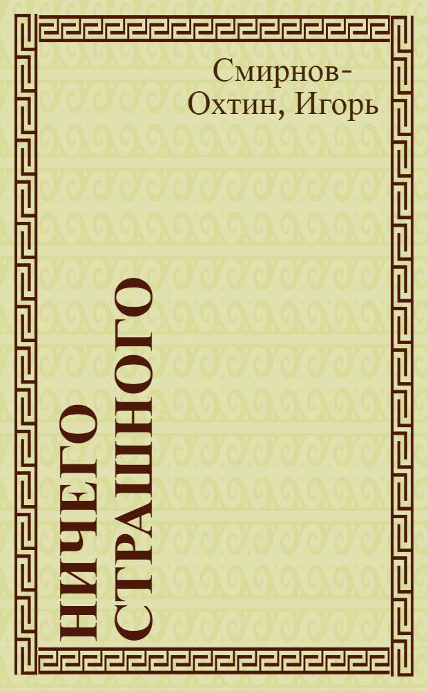Ничего страшного : из серии лоскутных романов