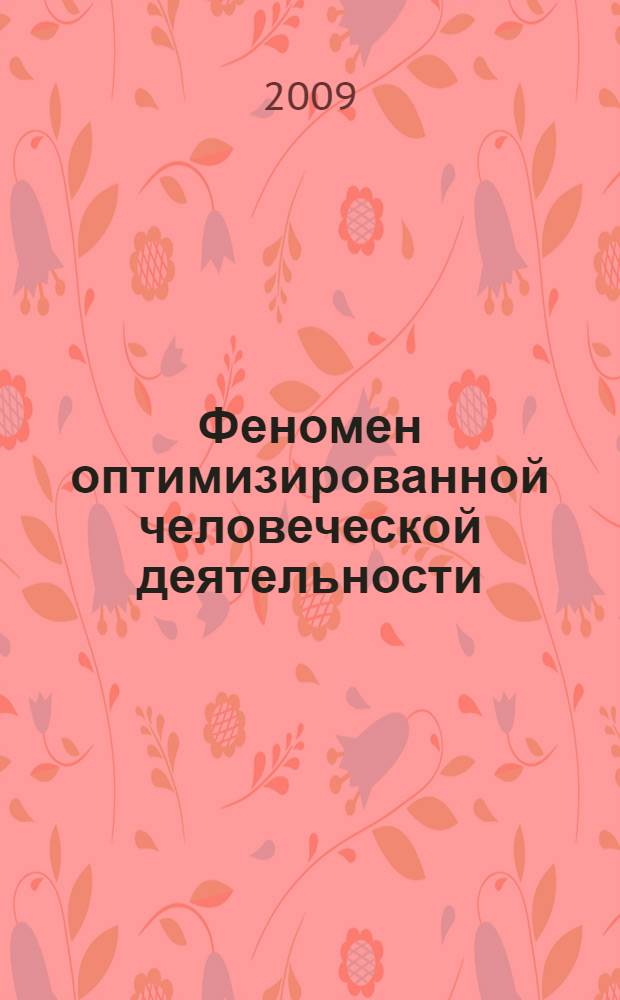 Феномен оптимизированной человеческой деятельности : монография