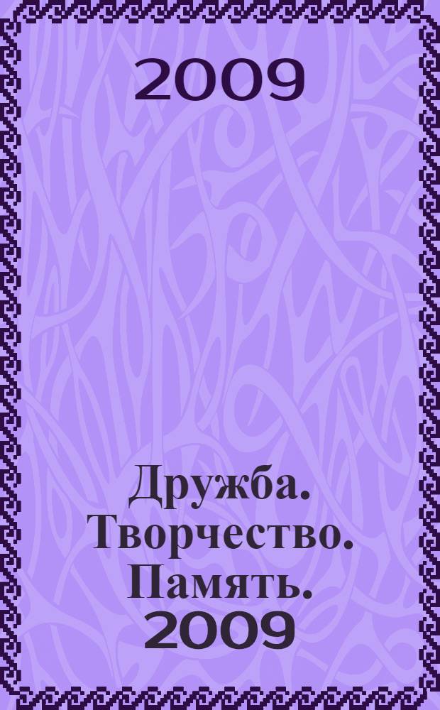 Дружба. Творчество. Память. 2009