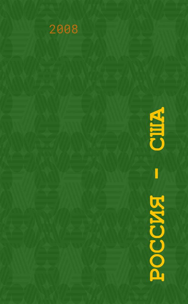 Россия - США: политика и дипломатия в XX-XXI вв. = Russia - USA: politics and diplomacy in XX-XXI centuries : сборник статей : на основе материалов международной конференции "200 лет российско-американских отношений", ноябрь 2007, Москва