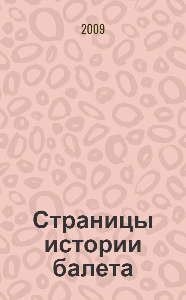 Страницы истории балета : новые исследования и материалы : сборник статей и публикаций