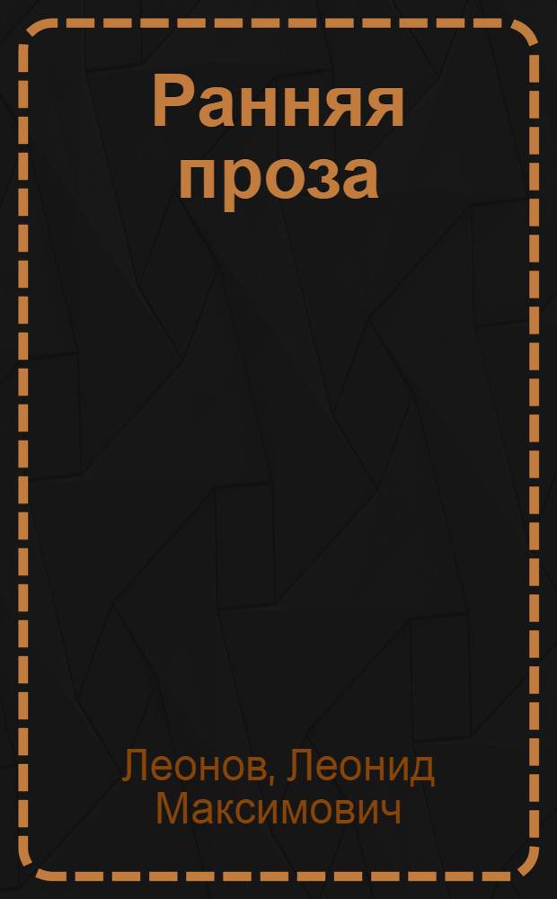 Ранняя проза