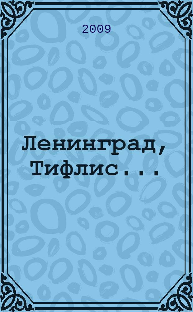Ленинград, Тифлис... : роман, рассказы