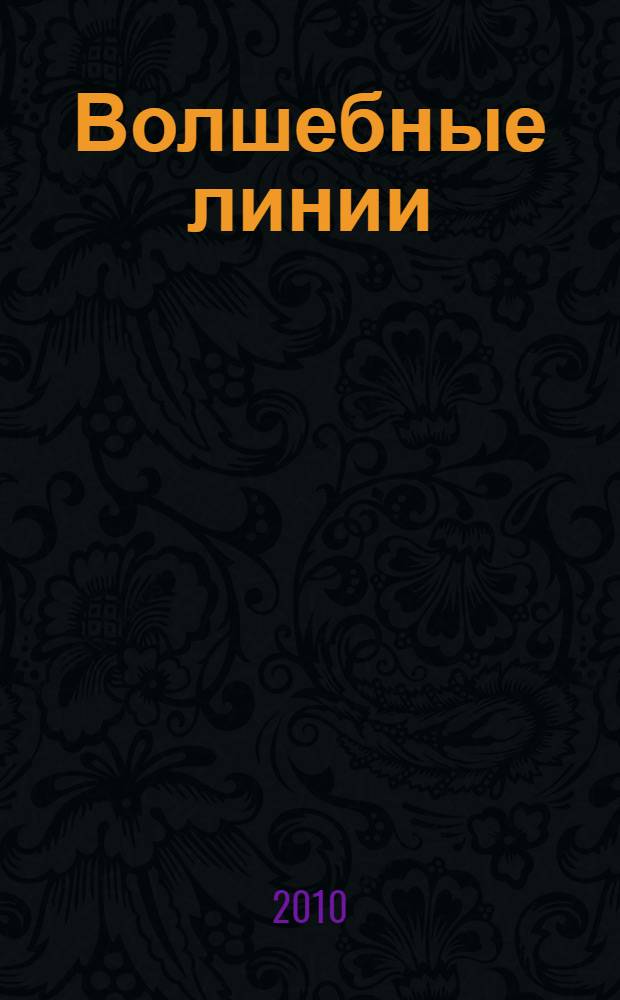 Волшебные линии: рабочая тетрадь для подготовки к школе. В 2 ч. Ч. 2