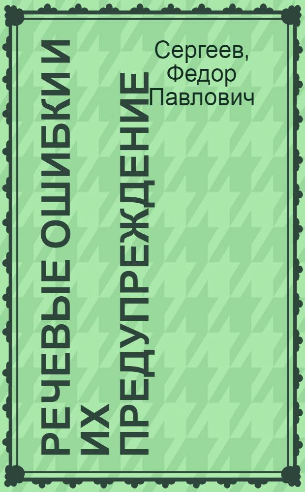 Речевые ошибки и их предупреждение