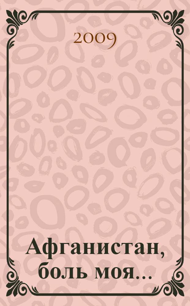Афганистан, боль моя... : воспоминания. Посвящения. Фотодокументы